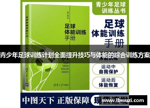 青少年足球训练计划全面提升技巧与体能的综合训练方案